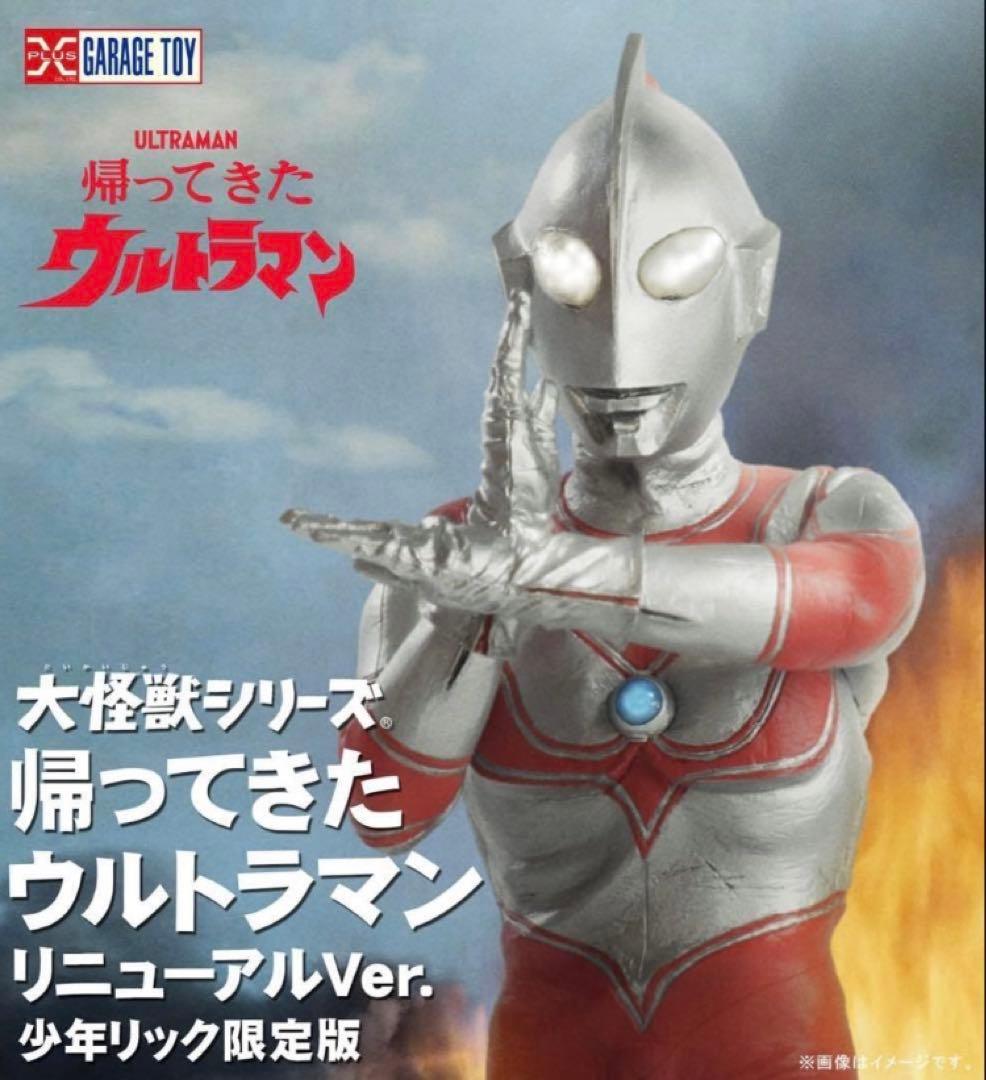 大怪獣シリーズ　帰ってきたウルトラマン　リニューアルver. 少年リック限定版
