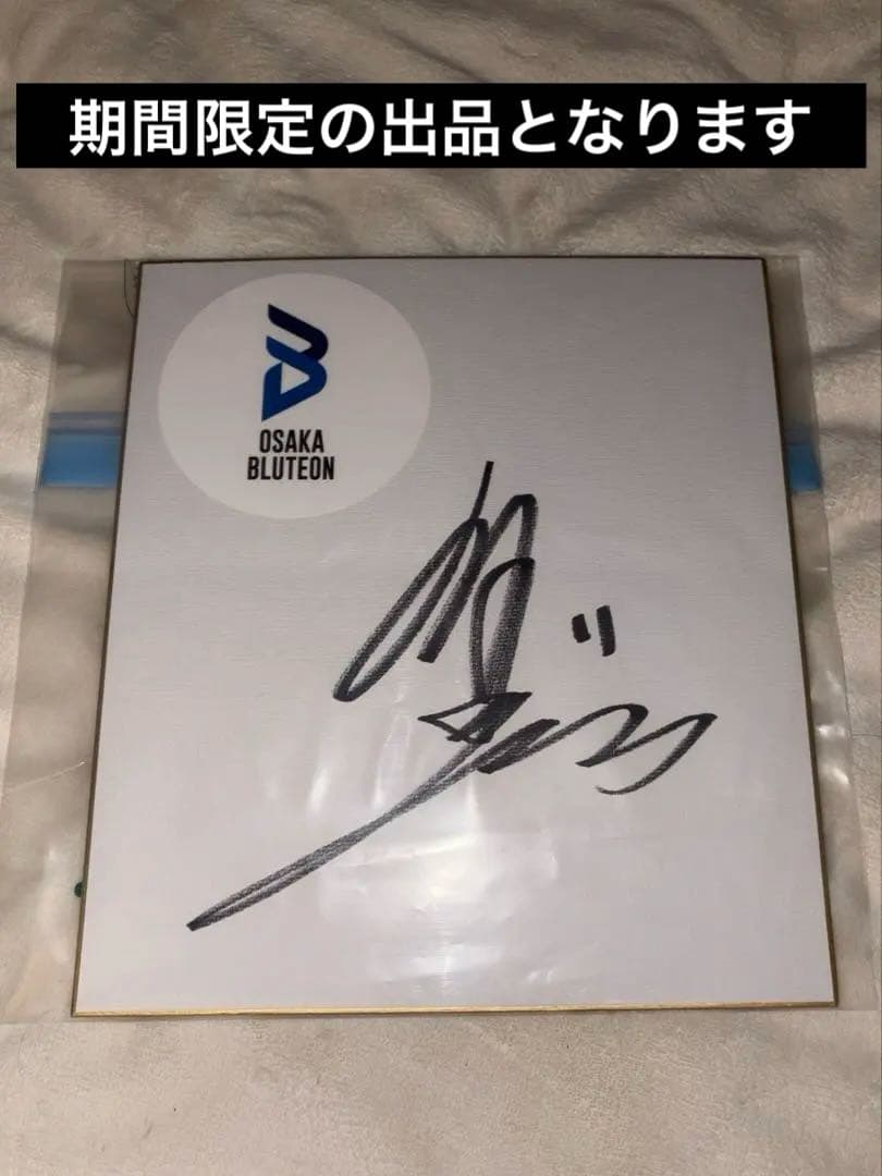 大阪ブルテオン 日本代表　西田有志 直筆サイン バレーボールキャプテン　11