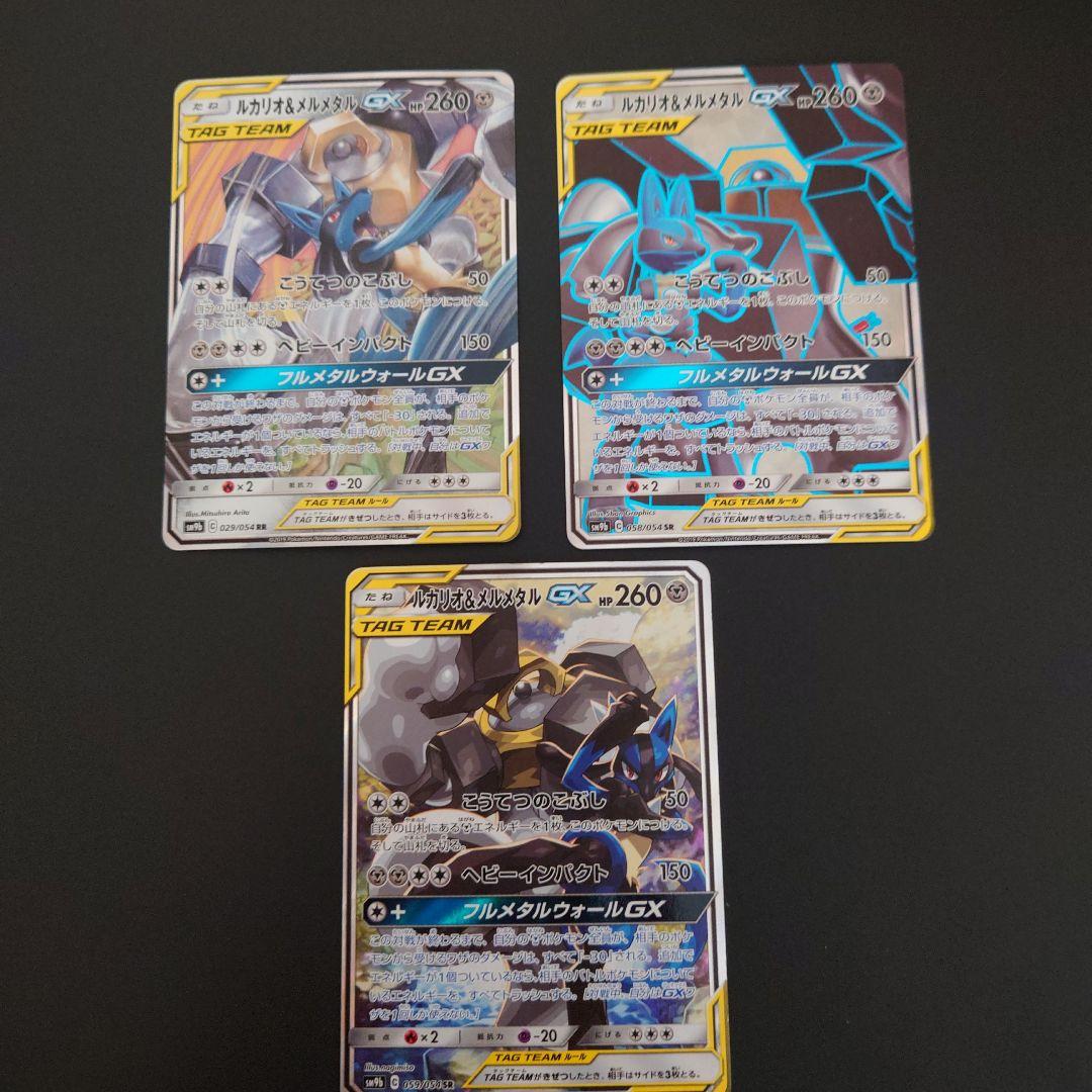 ポケモンカード　ルカリオ&メルメタルGX　RR/SR/SRSA　3枚