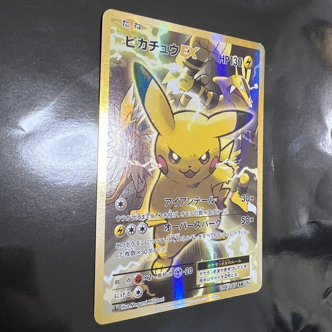 ピカチュウEX SR CP6 20th Anniversary 094/087