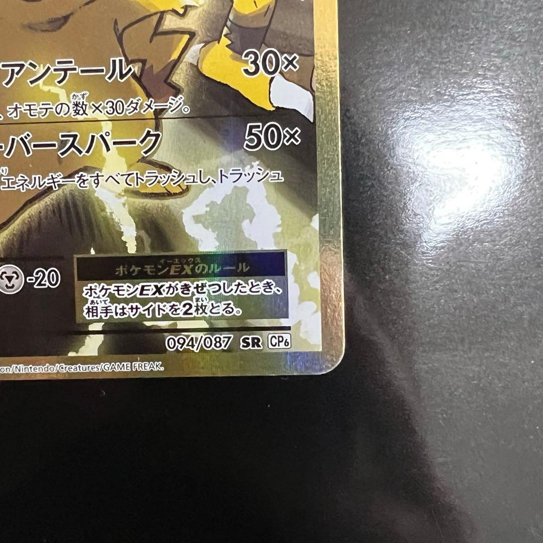 ピカチュウEX SR CP6 20th Anniversary 094/087