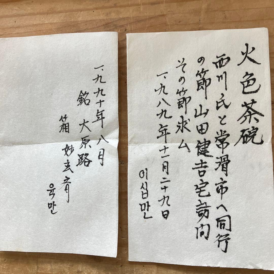 茶道具　火色茶盌　銘　大原路ト号　山田健吉作　妙玄斎書付　栞　共箱　S269CW