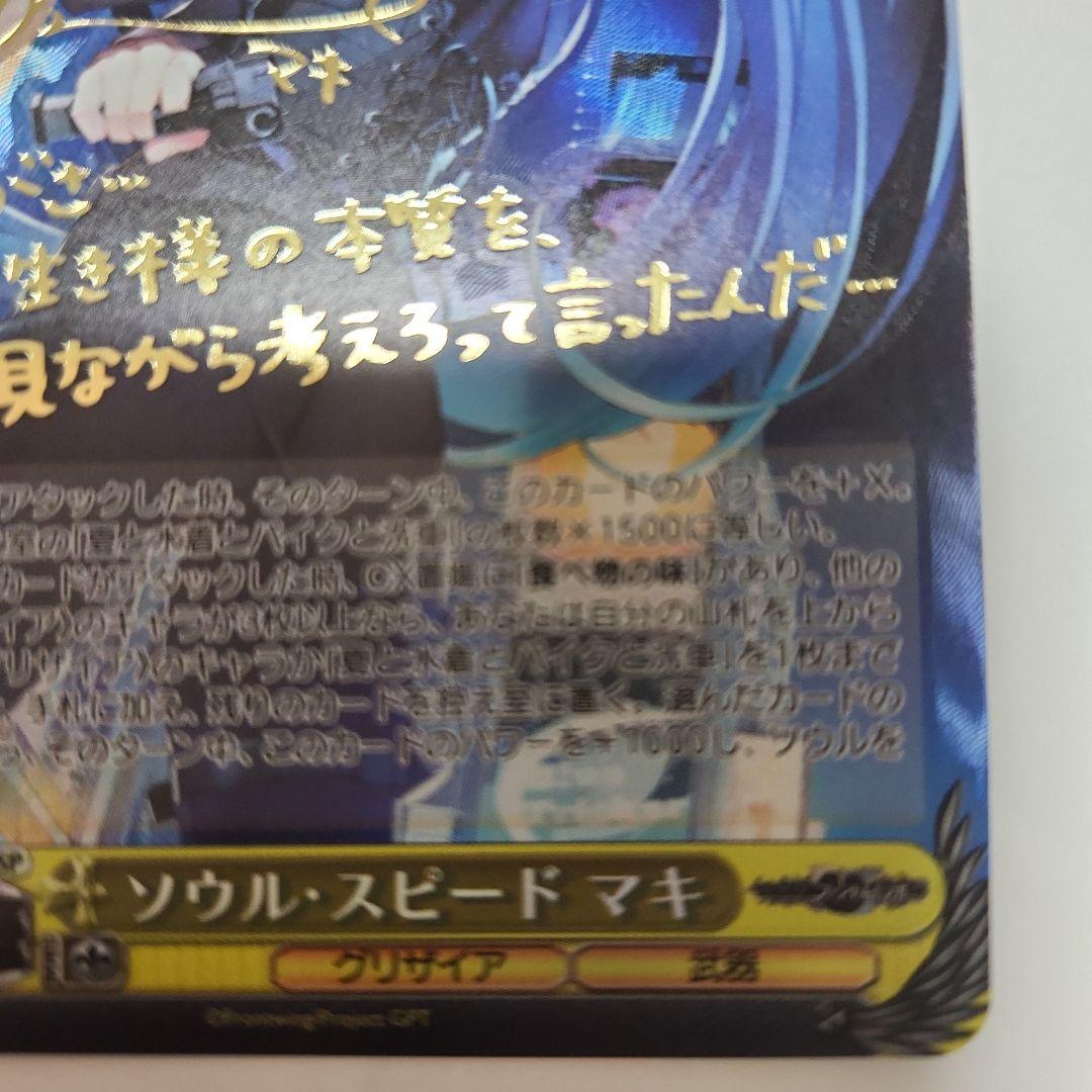 ヴァイスシュヴァルツ　グリザイア　ファントムトリガー　ソウル・スピード　マキ