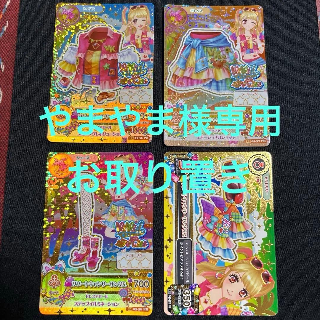 やまやま　お取り置き　アイカツカード　リゾートキャンサーコーデ