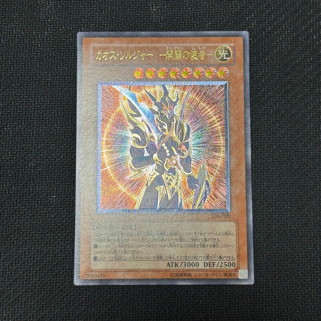 ご*う様 遊戯王　カオス・ソルジャー －開闢の使者－　アルティメットレア