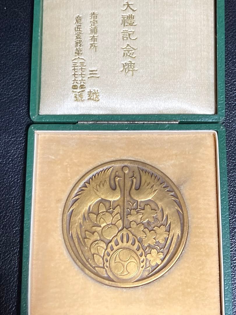 造幣局製　御即位大禮記念碑メダル