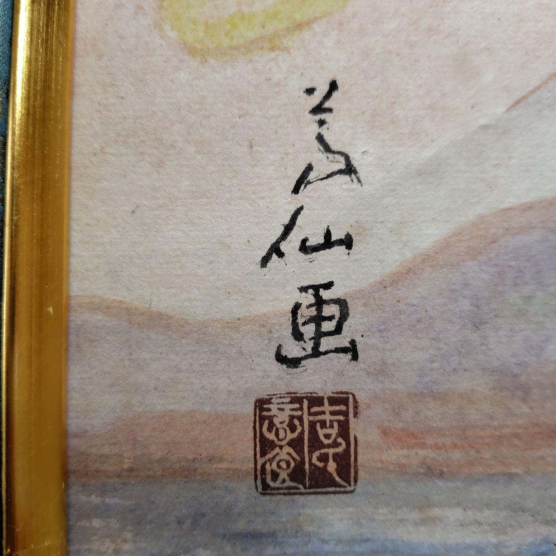 日本画家 吉原芳仙 『桜島』額装 直筆保証 逸品