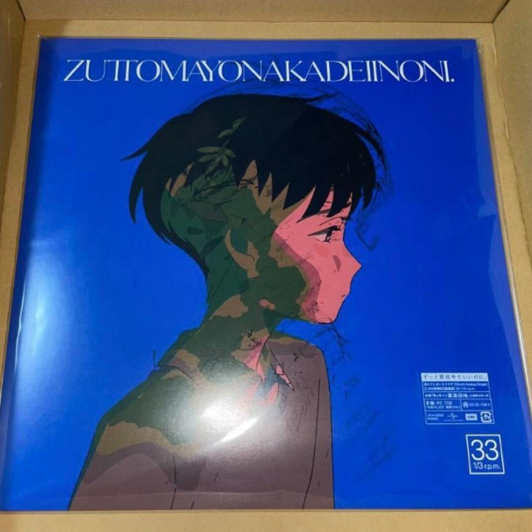 消えてしまいそうです レコード ずとまよ ずっと真夜中でいいのに