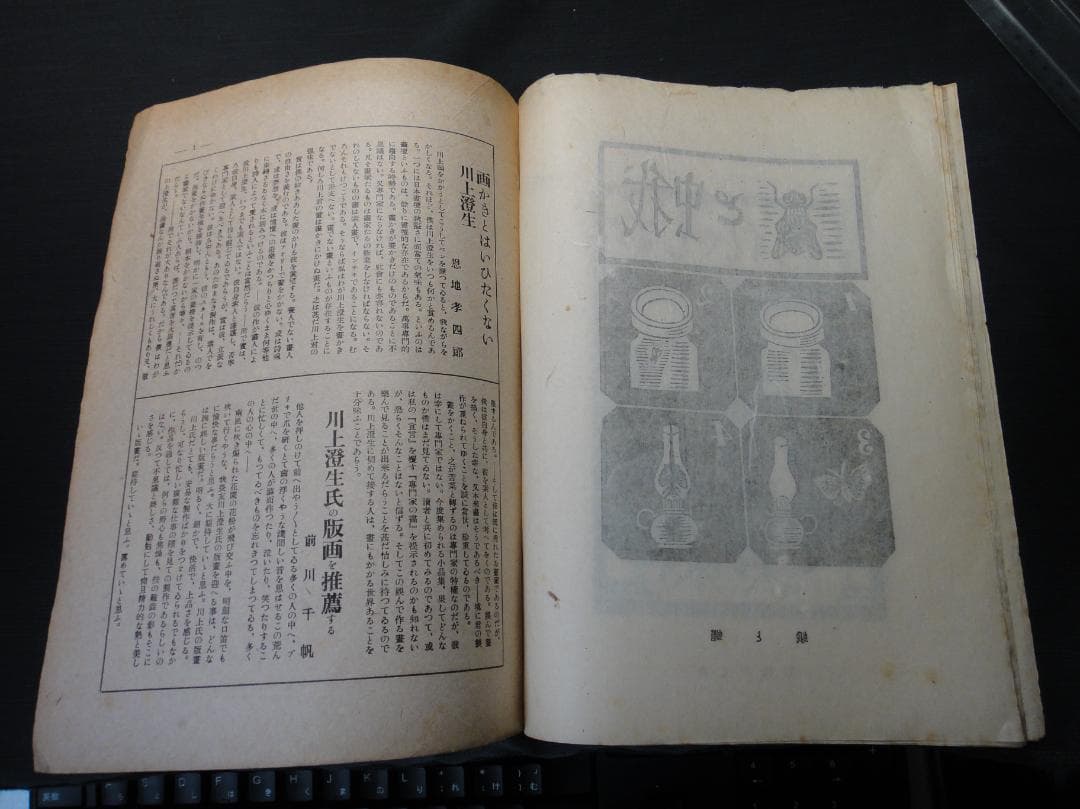 版藝術 川上澄生 版画集 第17号 限定500 白と黒社刊 木版画16枚 初版
