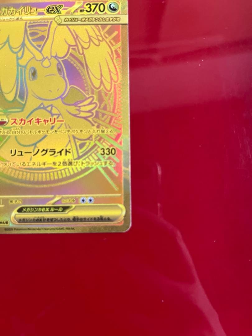 【美品】メガカイリューex MUR