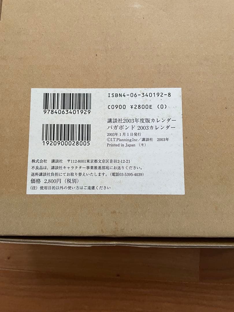 バガボンド2003年カレンダー&ポスター　井上雄彦