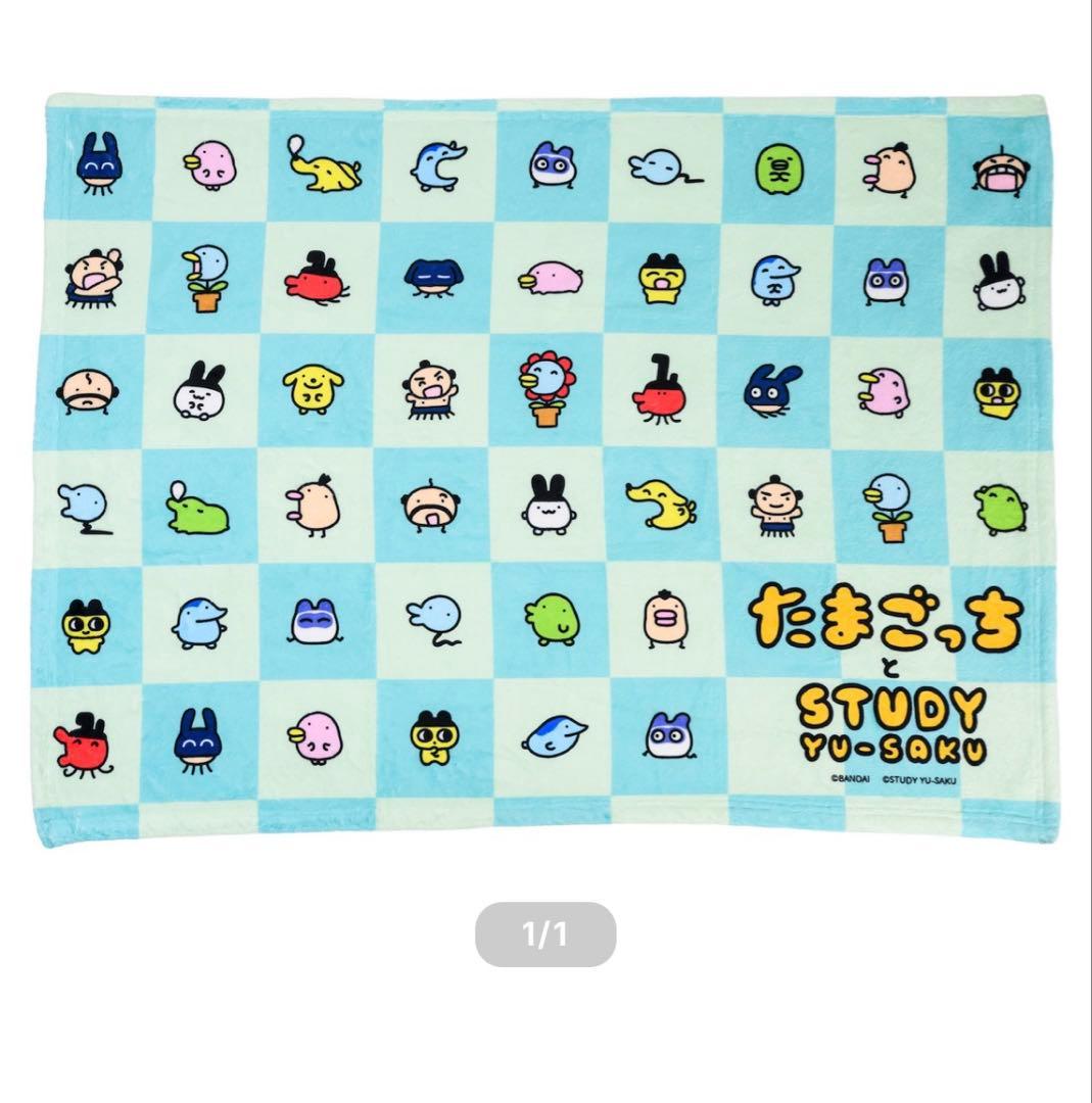 新品未開封　大たまごっち展　たまごっちとSTUDY優作　ブランケット