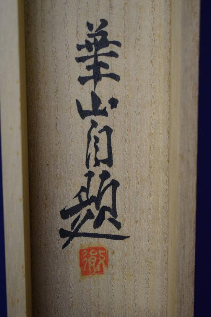 真作/島津崋山/白梅小禽図/桐共箱二重箱付/布袋屋掛軸HH-79