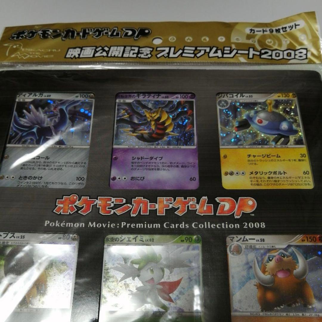 ポケモンカード　映画公開記念　プレミアムシート　2008　未開封　ＤP