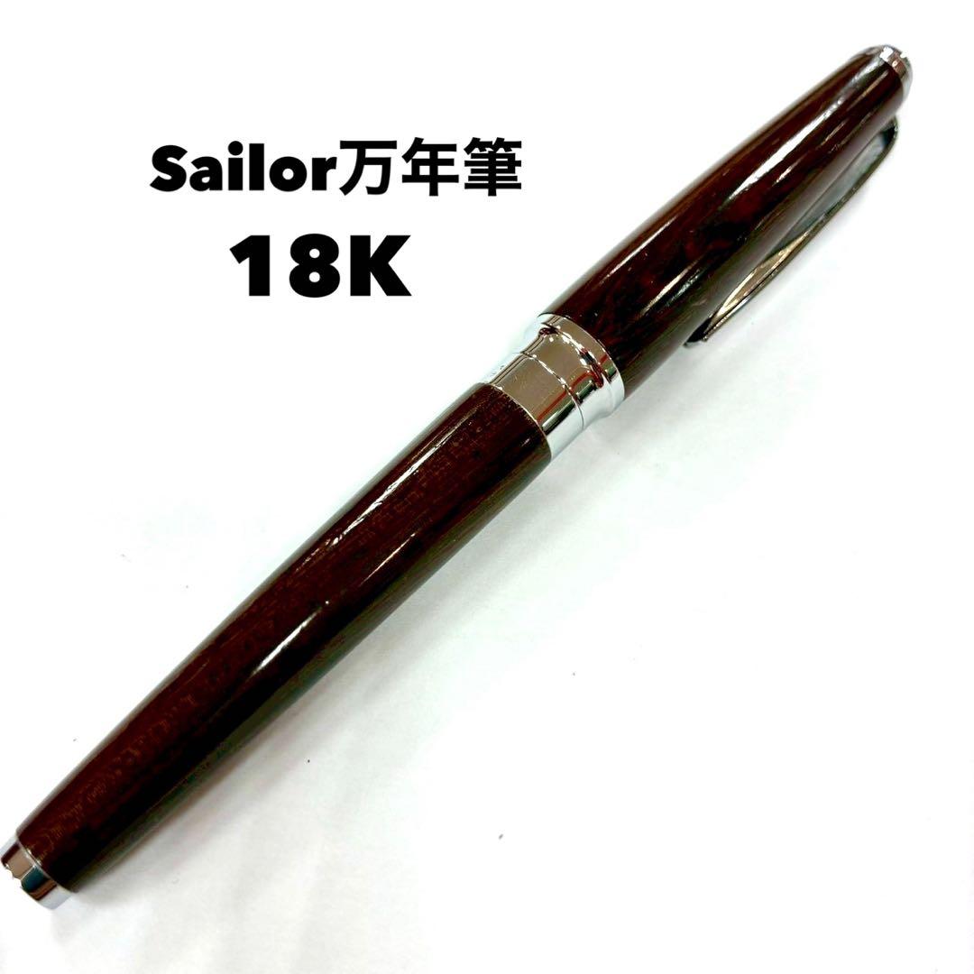 Sailor セーラー 万年筆 ペン先18K