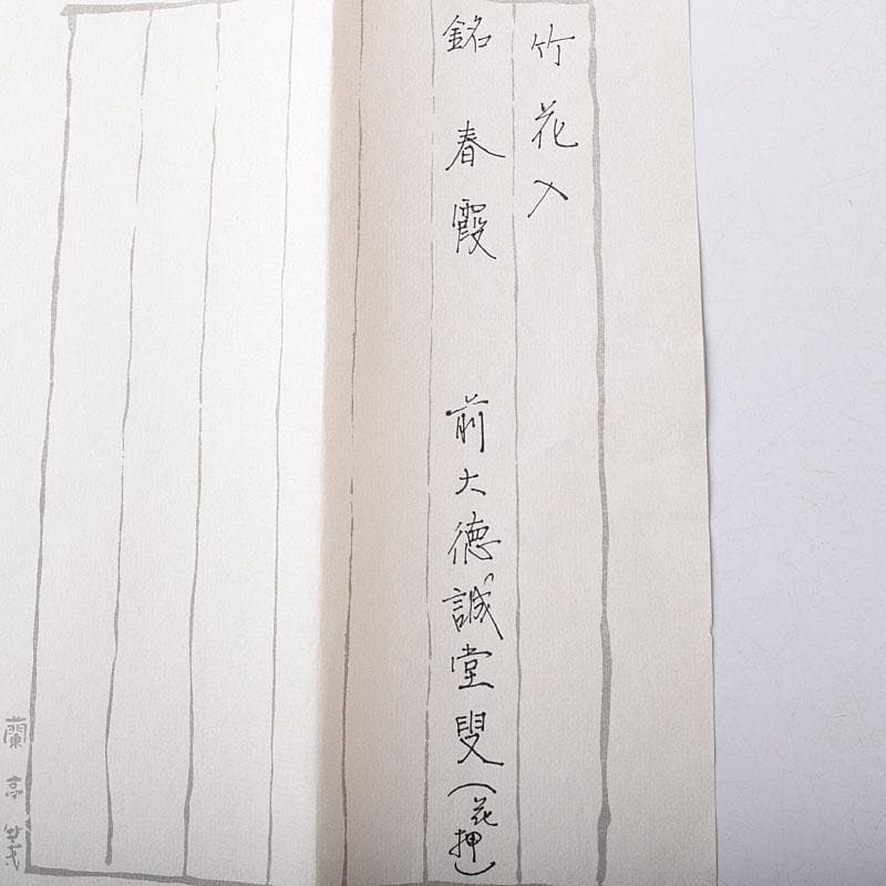 茶道具　竹器師　西川媒玄作　竹花入　銘春霞　前大徳　藤井誠堂極め箱　VR8726