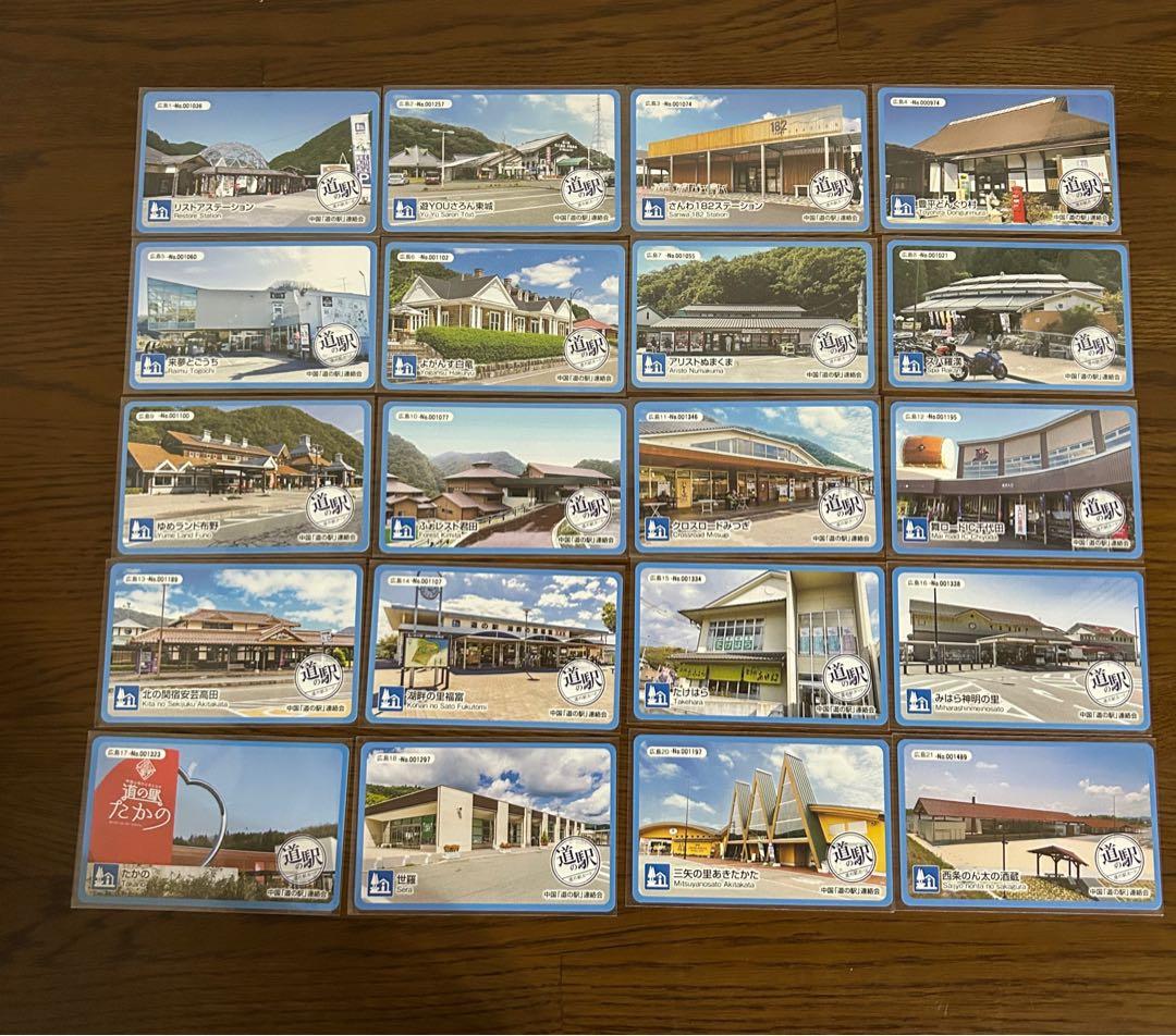 道の駅 カード 82枚 中国地方 広島 岡山 鳥取 島根 山口