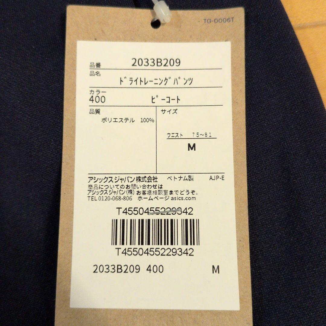 新品　サイズМ　アシックス　ドライトレーニングジャケットパンツ　セットアップ
