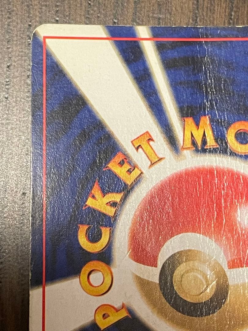 リザードン ポケモンカード　初期裏