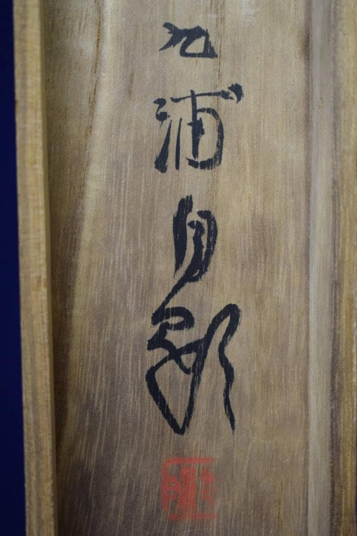 真作/野田九浦/芙蓉峰図/富士山水図/桐共箱付/布袋屋掛軸HG-428