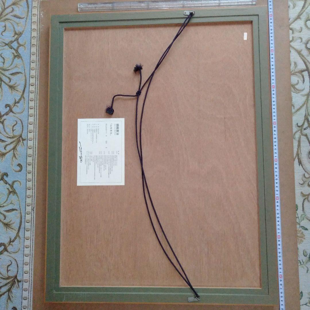 錦織重治　 リトグラフ　「山里春光」　木製フレーム付き　64/195