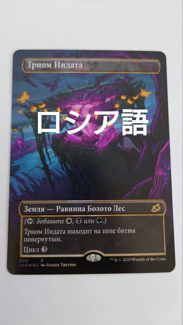 MTG インダサのトライオーム ロシア語foil ショーケース