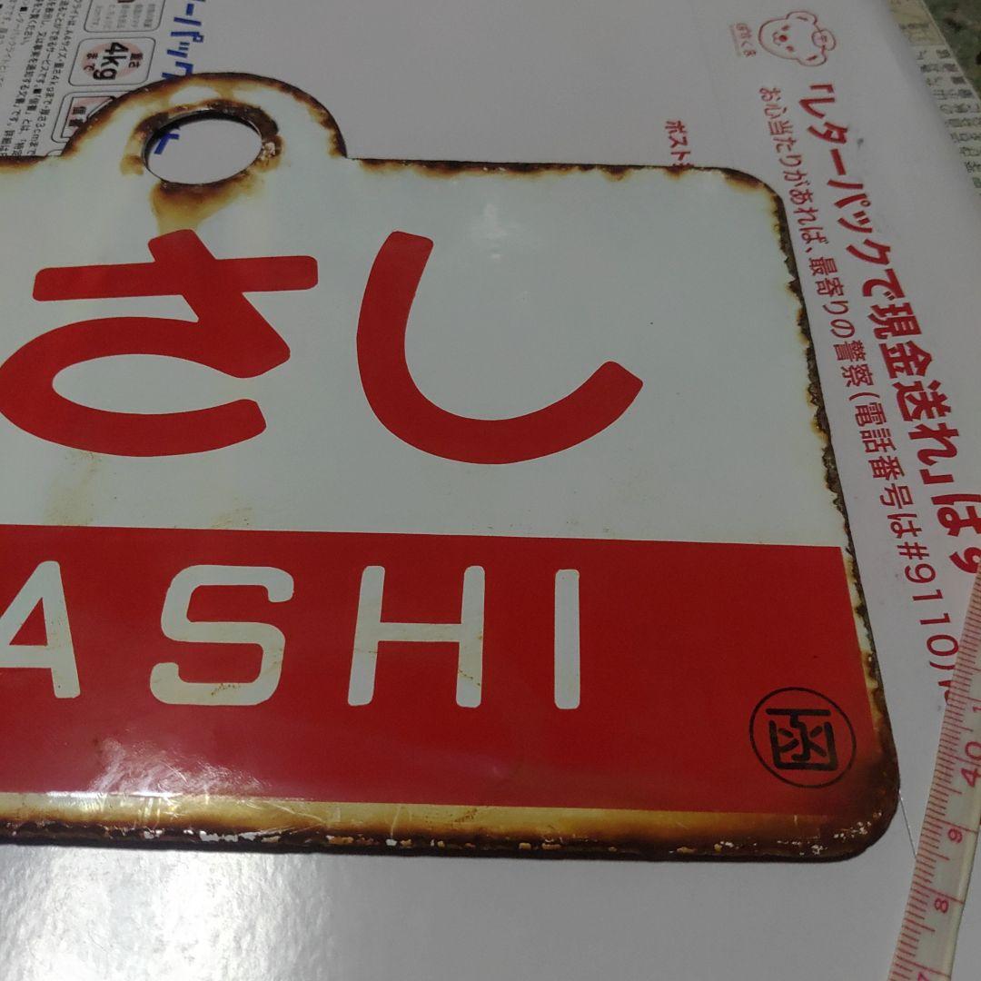 【鉄道サボ　愛称板】（表）えさし　ESASHI（裏）松前　MATSUMAE