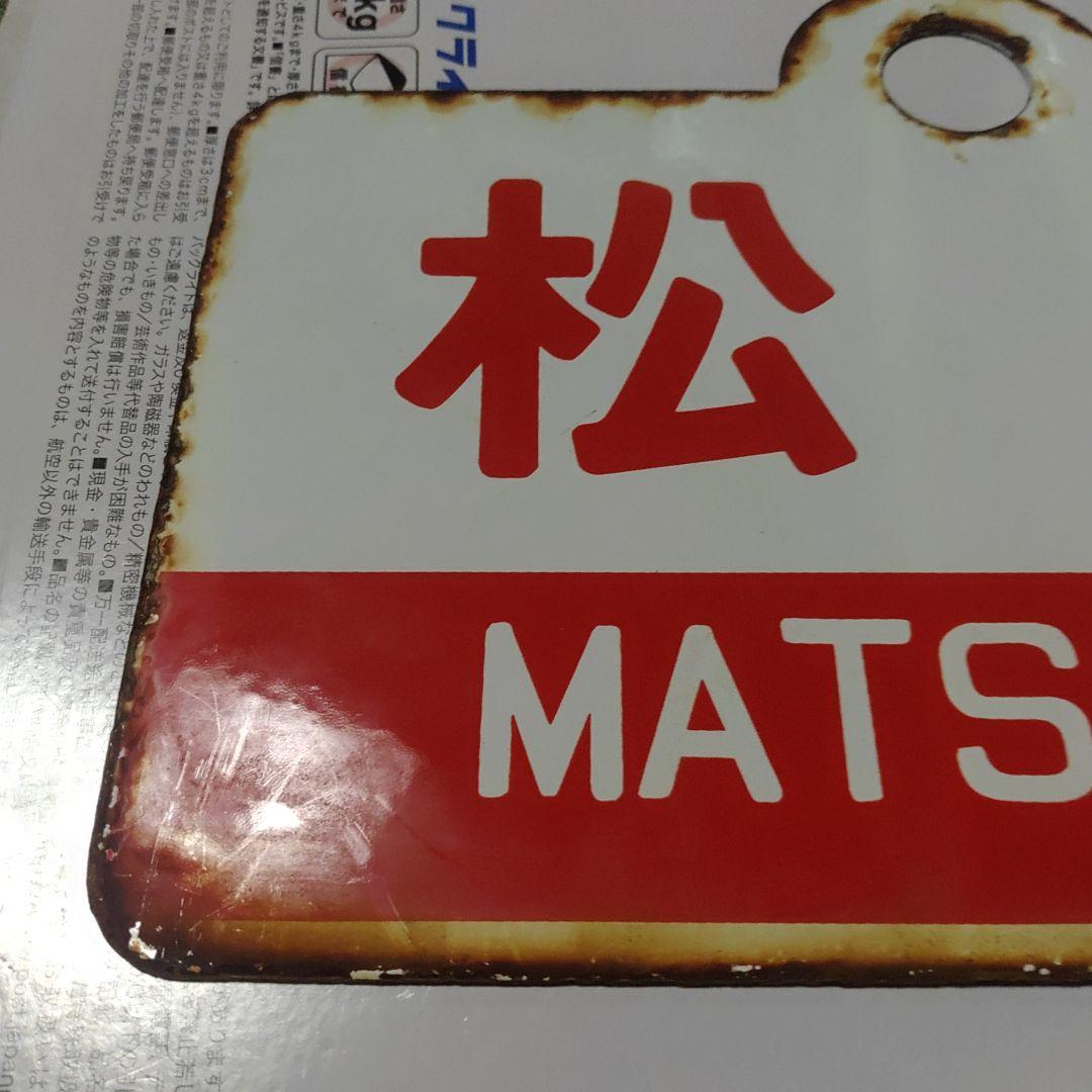 【鉄道サボ　愛称板】（表）えさし　ESASHI（裏）松前　MATSUMAE