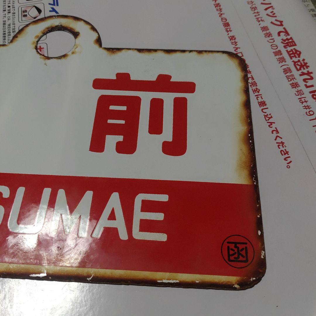 【鉄道サボ　愛称板】（表）えさし　ESASHI（裏）松前　MATSUMAE