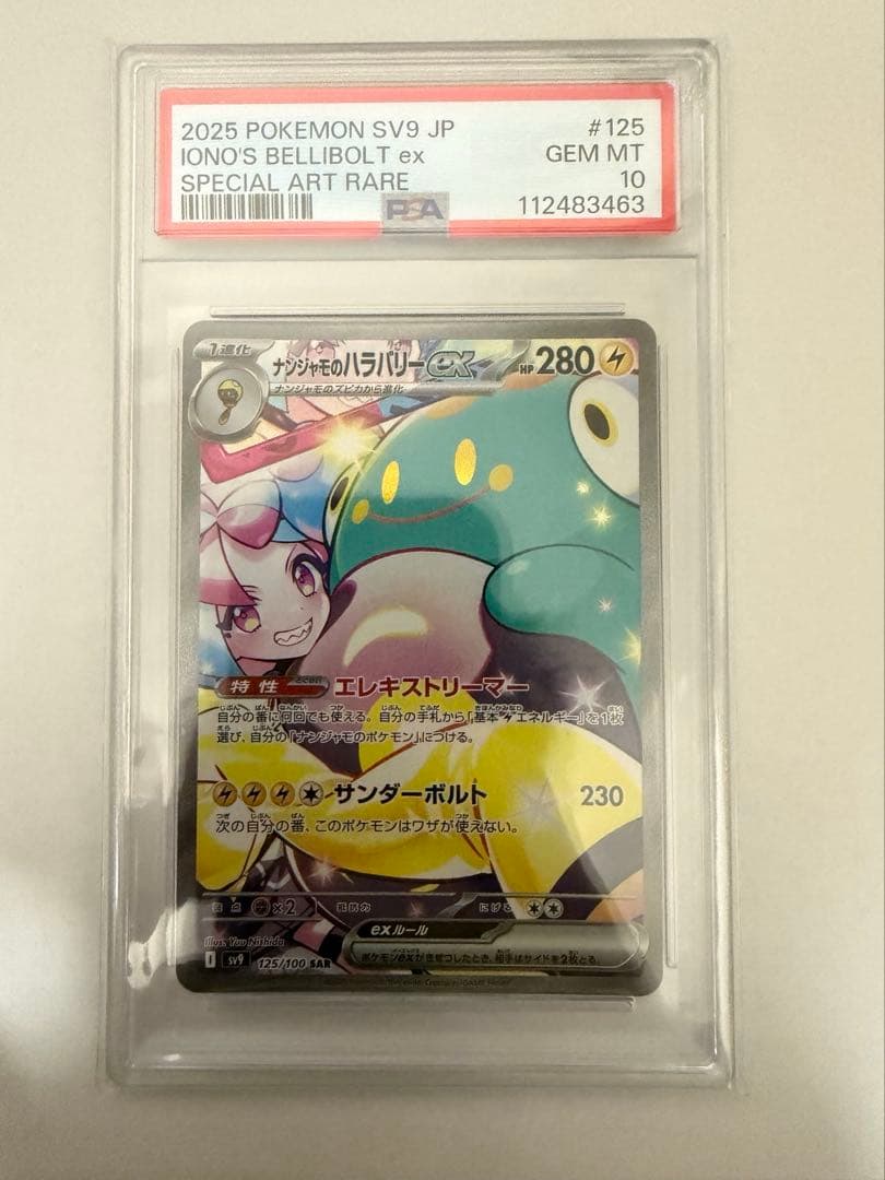 ナンジャモのハラバリーex SAR SV9 バトルパートナーズ PSA10