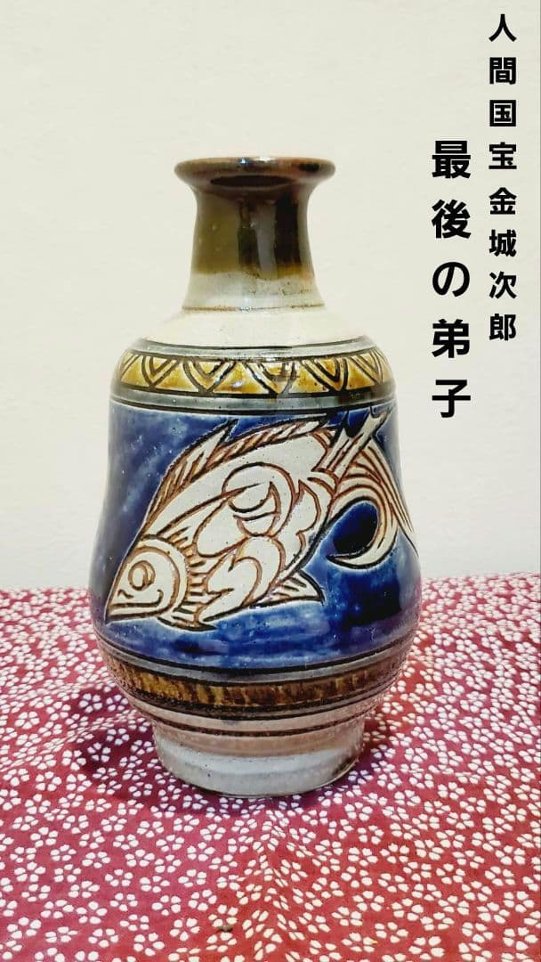 [貴重] 宮城 智 人間国宝金城次郎一門 宮城須美子娘婿 やちむん