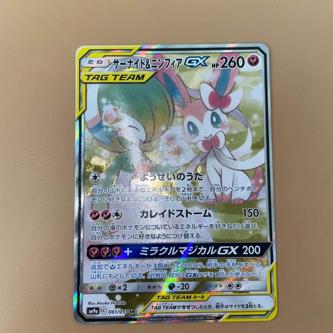 ポケモンカード 061/055 サーナイト&ニンフィアGX SR SA
