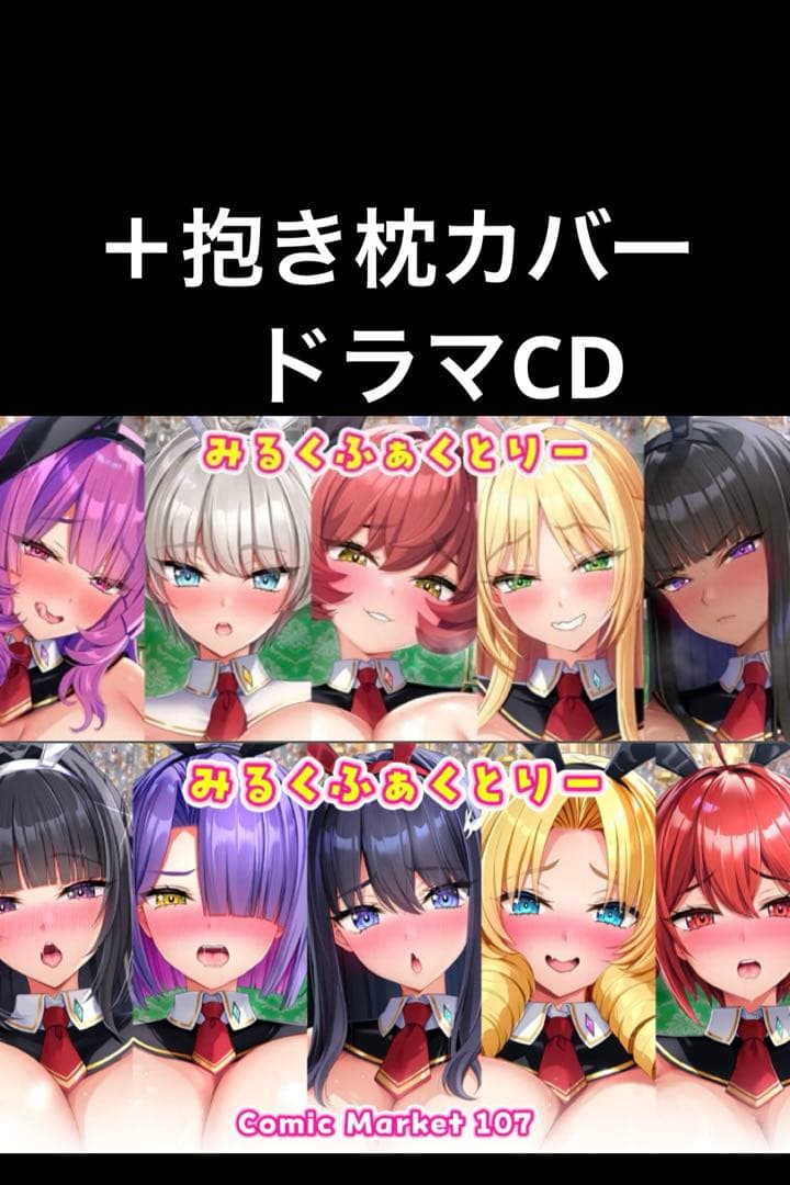 みるくふぁくとりー C107 タペストリー ドラマCD 10種 抱き枕カバー