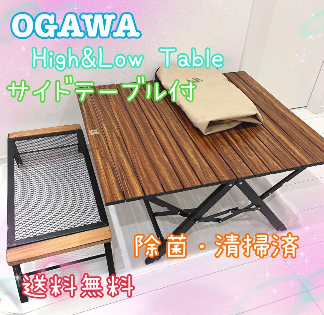 オガワ OGAWA 3ハイ&ローテーブル サイドテーブル付 アウトドア