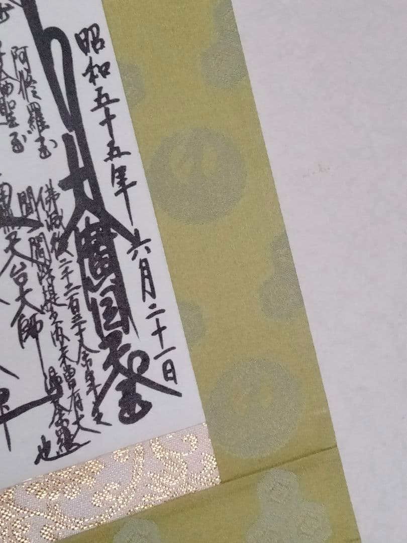 【希少】日蓮正宗 創価学会【昭和55年6月21書写】日顕上人 御形木御本尊