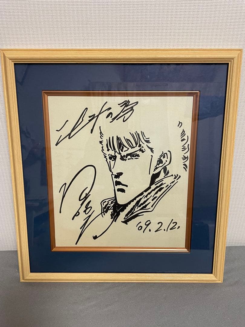 北斗の拳　ケンシロウ！サイン色紙　額縁付き