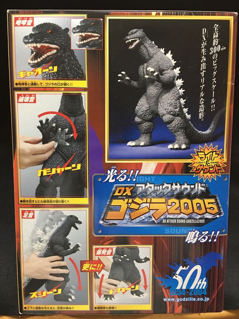 DXアタックサウンドゴジラ　ゴジラ2005