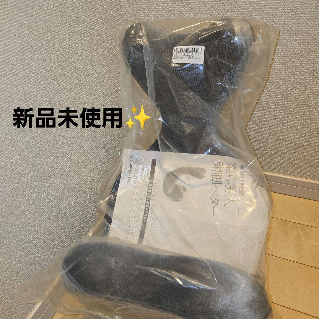 新品未使用　柔ら美人 開脚ベター・グレー