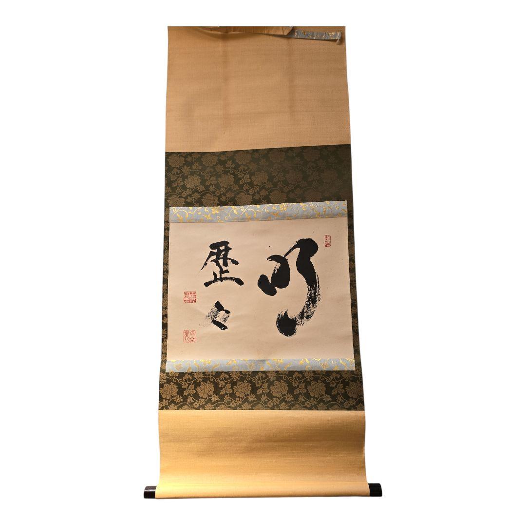 明歴々？ 掛軸 茶掛け