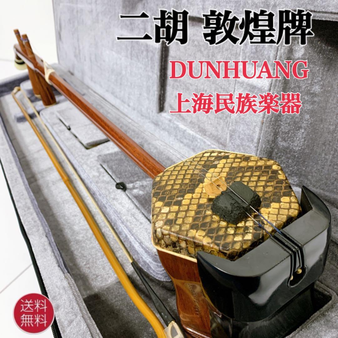 二胡 DUNHUANG 敦煌牌 上海民族楽器 ソフトケース 弓 本革 蛇皮