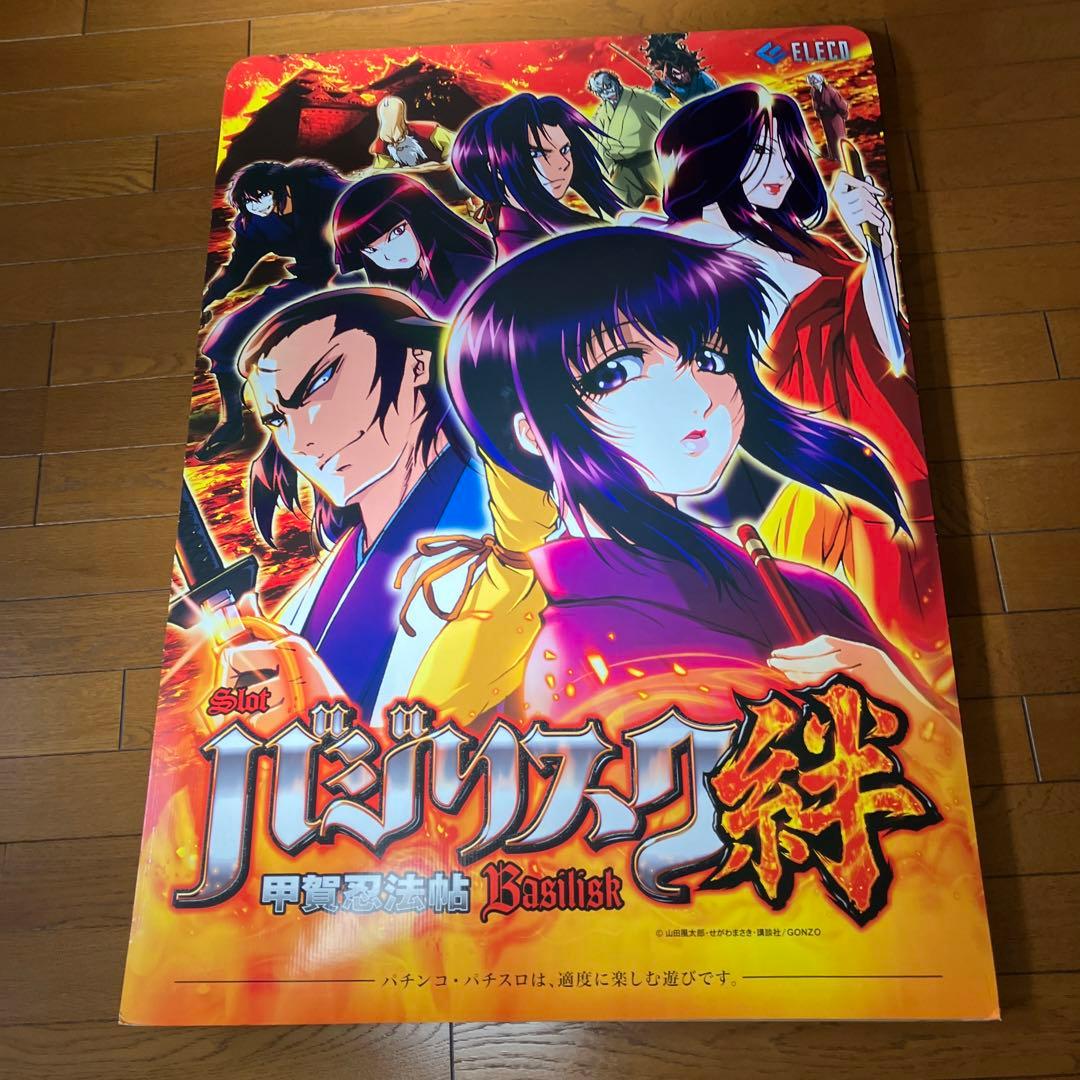 バジリスク特大立て看板（両面印刷）