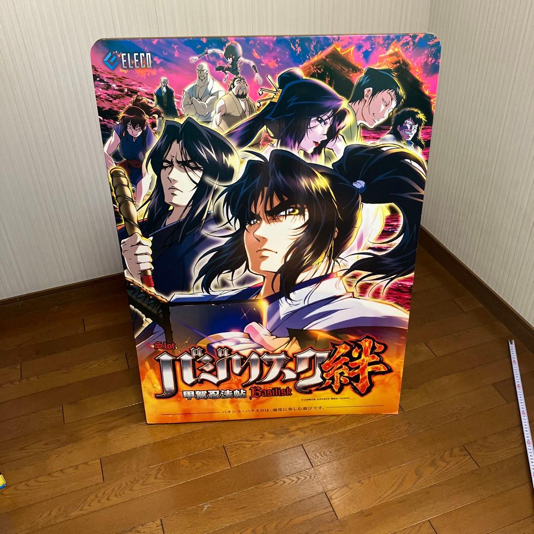 バジリスク特大立て看板（両面印刷）