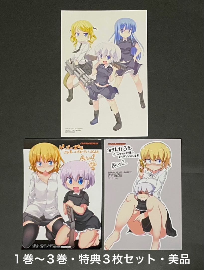 みりたり乙型！ / 1〜3巻・特典 3枚セット