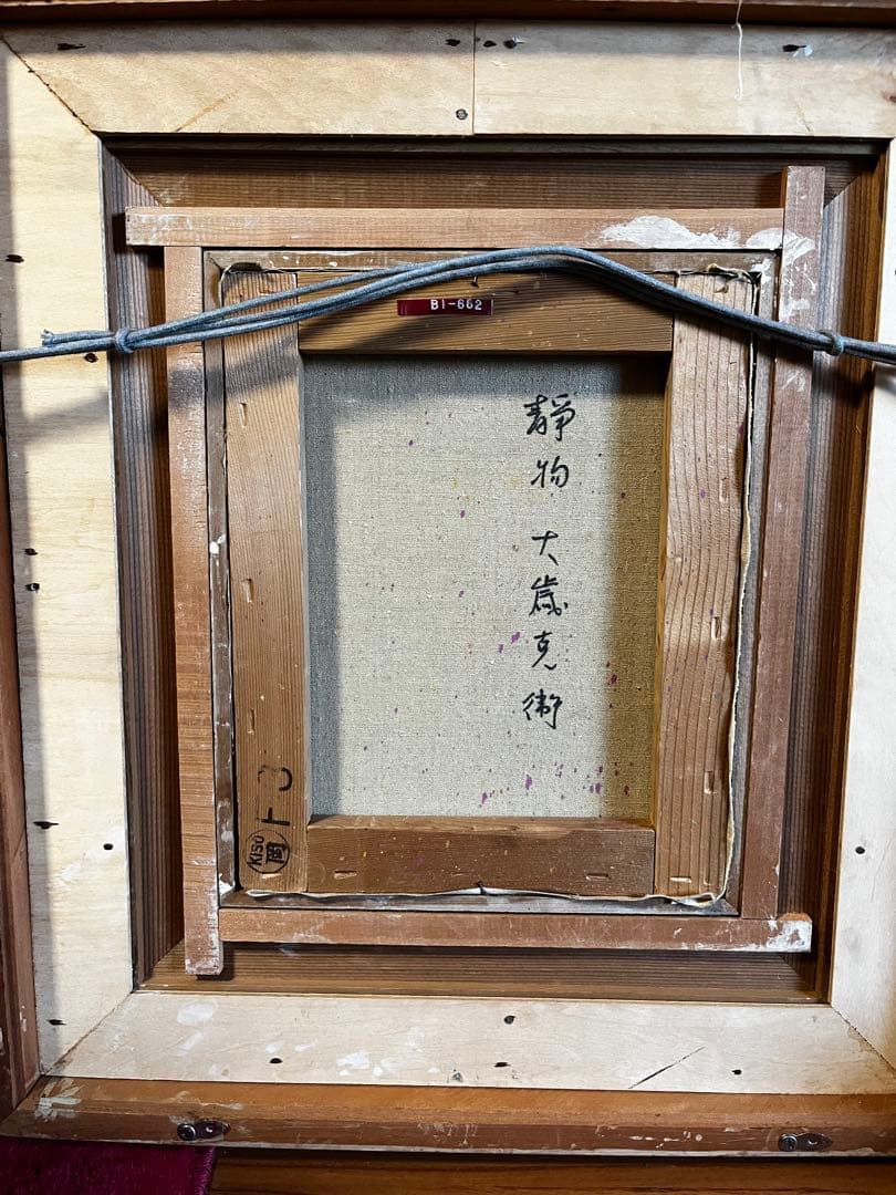 部屋に飾ると素敵です！　大歳克衛　洋画　静物画　額装済