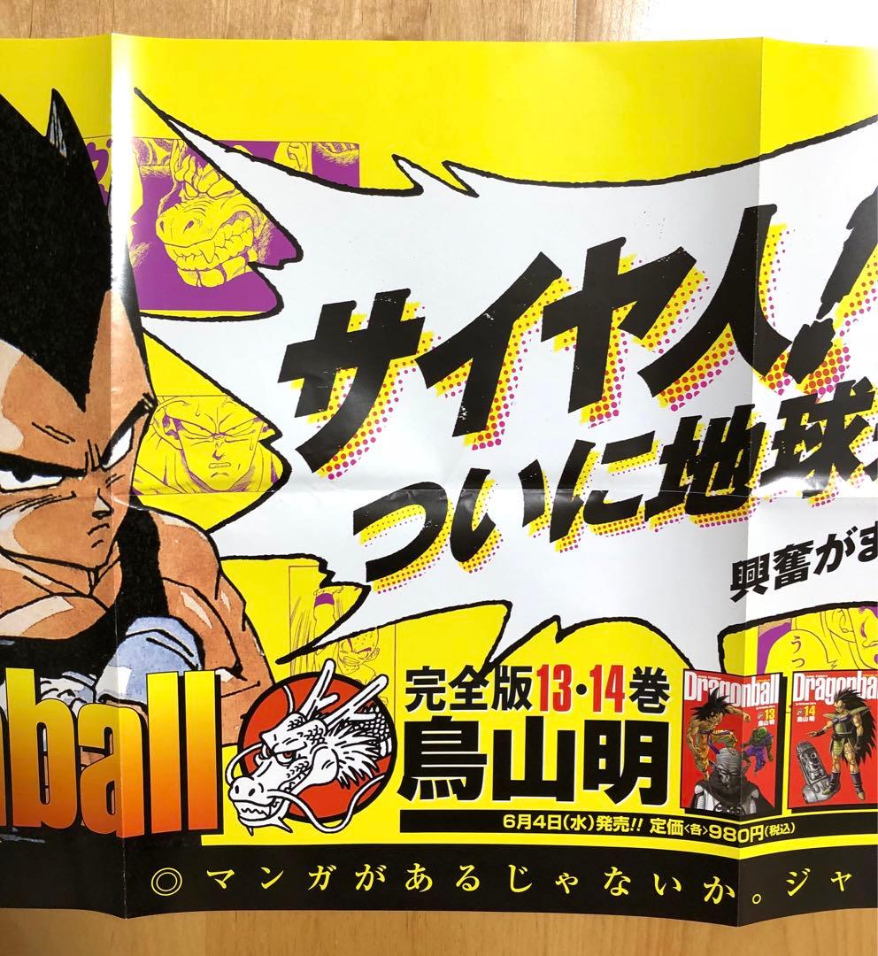 【激レア・非売品】ドラゴンボール　完全版13・14巻　販促用ポスター
