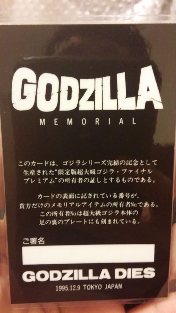 バンダイ ゴジラ 愛蔵版 超大級 ファイナルプレミアム バーニングゴジラ