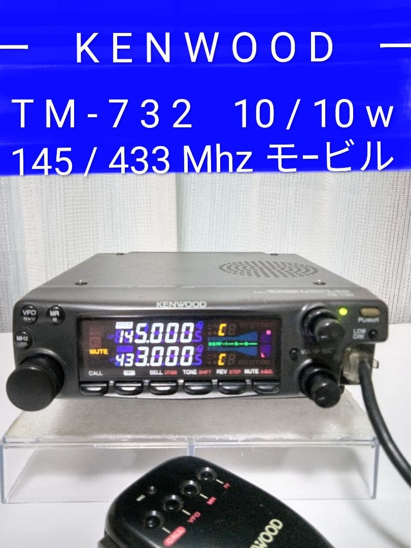 ケンウッド製　TM-732　145/433Mhz 10w　現状動作品