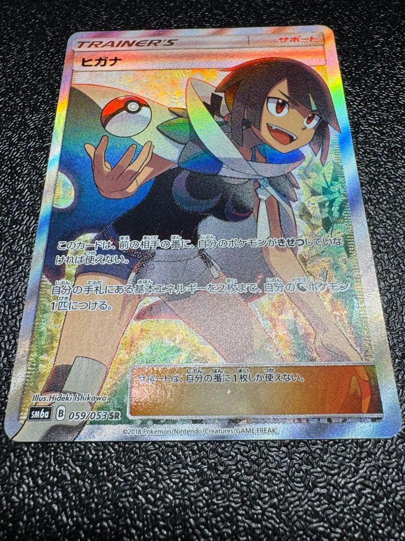 ヒガナ　SR 059/053 極美品