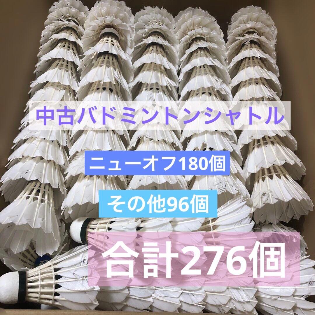 【早い者勝ち】中古　バドミントン シャトル 276個