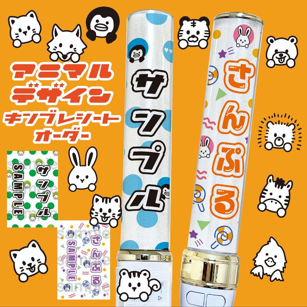 【アニマル】キンブレシート　ペンライト　シート　オーダー受付中⭐